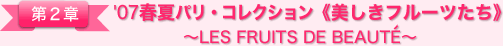 第２章　'07春夏パリ・コレクション≪美しきフルーツたち≫〜LES FRUITS DE BEAUTE〜