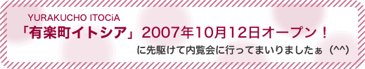 「有楽町イトシア」２００７年１０月１２日オープン！
