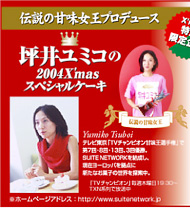伝説の甘味女王プロデュース　坪井ユミコの2004 X'mas スペシャルケーキ
